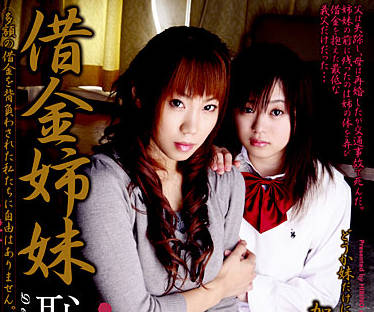 havd-383 借金姉妹-加护範子 桜沢まひる