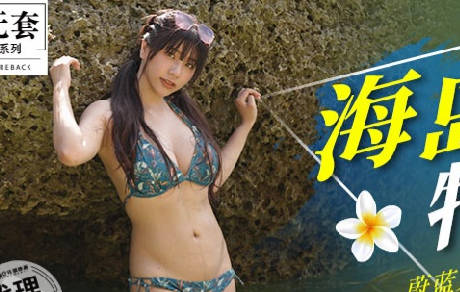 麻豆映画传媒・无套系列・MM-060・吴梦梦・蔚蓝大海情欲旅程