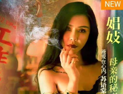 麻豆传媒映画.MDSR-0002-EP4.苏语棠 李蓉蓉.性工作者.娼妓母亲的秘密 麻豆传媒映画.MDSR-0002-EP4.苏语棠 李蓉蓉.性工作者.娼妓母亲的秘密
