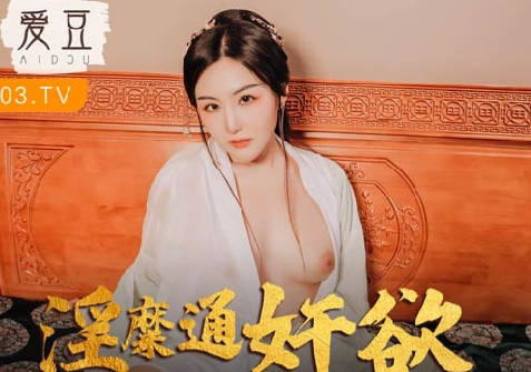 爱豆x麻豆联合出品.MAD-042.赵一曼.淫糜通奸欲 爱豆x麻豆联合出品.MAD-042.赵一曼.淫糜通奸欲