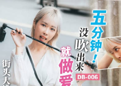 麻豆映画代理出品.渡边传媒.DB-006.五分钟没吹出来就做爱 麻豆映画代理出品.渡边传媒.DB-006.五分钟没吹出来就做爱