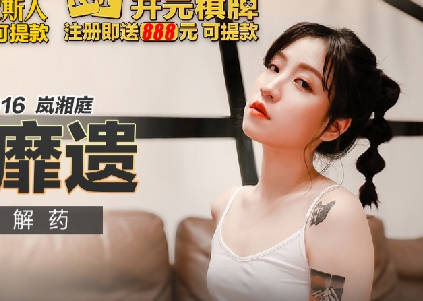 麻豆传媒映画.MKY-SL-016.岚湘庭.失眠的解药 麻豆传媒映画.MKY-SL-016.岚湘庭.失眠的解药