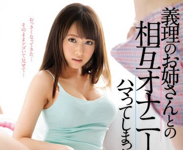 SNIS-950 沉迷于与我的小姨子相互手淫-吉沢明歩- www.jd-av.com