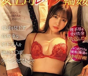 PRED-540 女主管同居强姦-高岛爱
