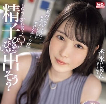 SONE-029 飛機杯開發部-香水純 