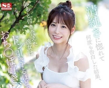 SSIS-989 因为她的清纯而喜欢上她-未步奈奈 