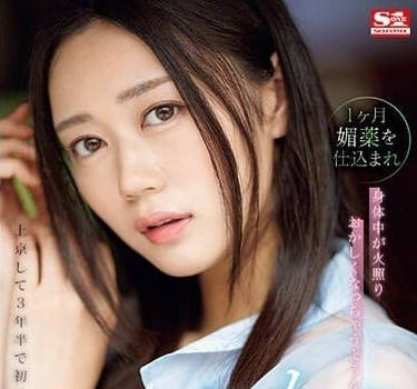 SONE-019 吃一個月的春藥-明日葉三葉 