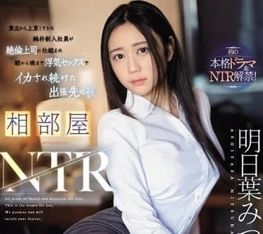 SONE-061 同房NTR-明日叶みつは