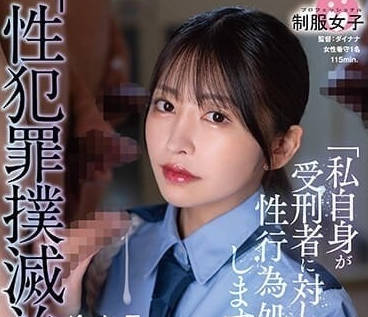 SGKI-010 性犯罪根除诊所-森日向子