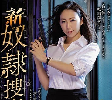 RBD-916 新奴隶搜查官-松下纱栄子