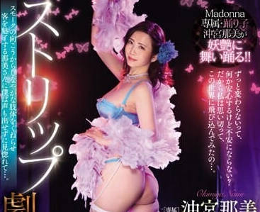 JUQ-675 在脱衣舞剧场飞舞的人妻-沖宫那美
