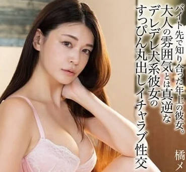 HODV-21871 打工认识的年长女友-橘梅亚莉