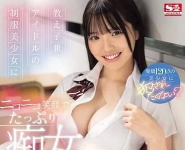 SONE-259 学生兼任偶像美少女-中森心心奈