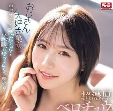SONE-256 喜欢大叔的美女跟中年大叔汗水直流