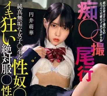 MILK-221 纯真女高中生性奴化-圆井萌华 MILK-221 纯真女高中生性奴化-圆井萌华
