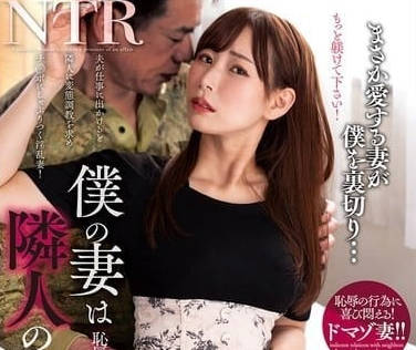 NACR-876 我的妻子是邻居的情妇-加藤妃乃 NACR-876 我的妻子是邻居的情妇-加藤妃乃