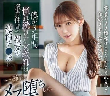 SONE-705 我暗恋了三年的处女老师-枫ふうあ