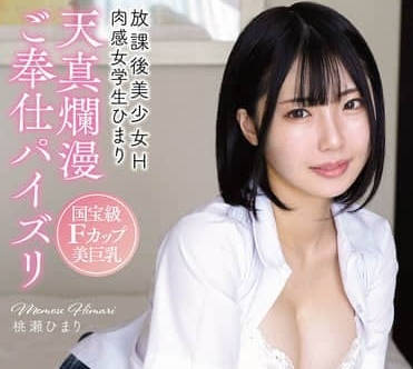 apgh-037放課後美少女H 国宝級Fカップ美巨乳 天真爛漫ご奉仕パイズリ 肉感女学生ひまり-桃瀬ひまり