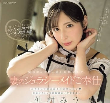 mida-173僕のコンカフェ通いに嫉妬した妻のジェラシーメイドご奉仕 バチクソ可爱さにチ○ポビンビン欲情ピストンで妊娠确定18発中出し 仲村みう