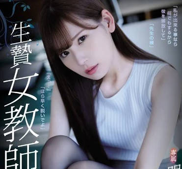 ATID-368被凌辱内射的新人女教师明里紬