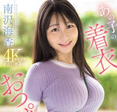 SONE-739我无法停止幻想那个女孩穿着衣服的乳房-南沢海香 SONE-739我无法停止幻想那个女孩穿着衣服的乳房-南沢海香