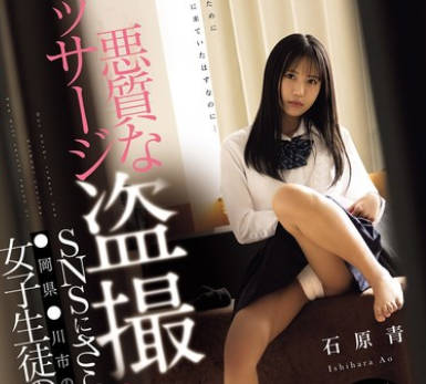 CAWD-843 悪质なマッサージ盗撮をSNSにさらされた ●冈県●川市の学校に通う女子生徒の告白 石原青 CAWD-843 悪质なマッサージ盗撮をSNSにさらされた ●冈県●川市の学校に通う女子生徒の告白 石原青
