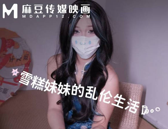 麻豆映画传媒・穿着旗袍跳擦边舞诱惑哥哥・雪糕妹妹