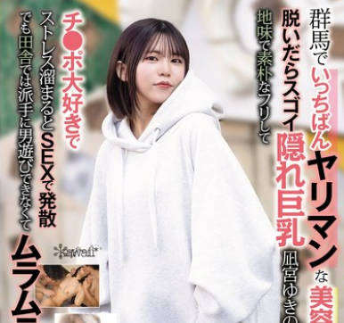 CAWD-839 群马でいっちばんヤリマンな美容师アシスタント 脱いだらスゴイ隠れ巨乳 凪宫ゆきのさん(22)地味で素朴なフリしてチ●ポ大好きでストレス溜まるとSEXで発散 でも田舎では派手に男游びできなくてムラムラ限界 AV撮影で大ハッスル!! CAWD-839 群马でいっちばんヤリマンな美容师アシスタント 脱いだらスゴイ隠れ巨乳 凪宫ゆきのさん(22)地味で素朴なフリしてチ●ポ大好きでストレス溜まるとSEXで発散 でも田舎では派手に男游びできなくてムラムラ限界 AV撮影で大ハッスル!!