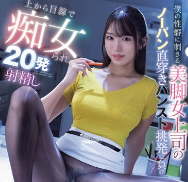 MIAB-488 僕の性癖に刺さる美脚女上司のノーパン直穿きパンスト挑発に负け上から目线で痴女られ20発射精し絶賛ドはまり中 木下ひまり