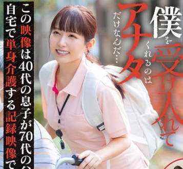 START-283 週3で自宅に访问するホームヘルパーさんと独身息子が介护の隙间时间で即性交していた1年间の肉体関係记録 矢埜爱茉