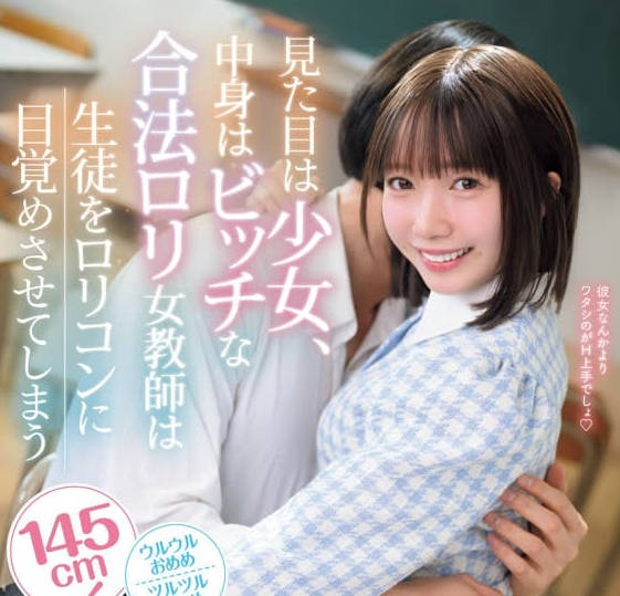 IPZZ-615外表是少女内在却是蕩妇的合法萝莉女教师让学生觉醒成为萝莉控-日向由奈