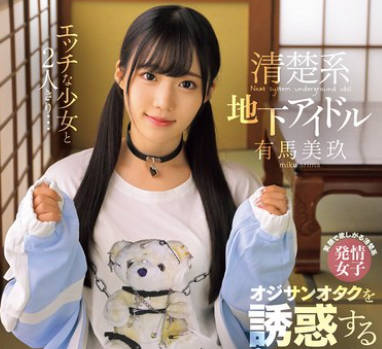 MUKC-093 エッチな少女と2人きり… 清楚系地下アイドル オジサンオタクを诱惑する繋がりコスプレ温泉个撮旅行 有马美玖