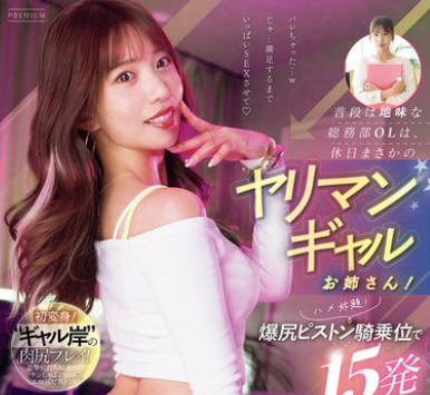 PRED-744 普段は地味な総务部OLは、休日まさかのヤリマンギャルお姉さん！ハメ放题！爆尻ピストン骑乗位で15発ブッコ抜かれたボク。 山岸あや花