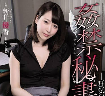 ATID-380被内射调教的黑丝新人秘书新井优香