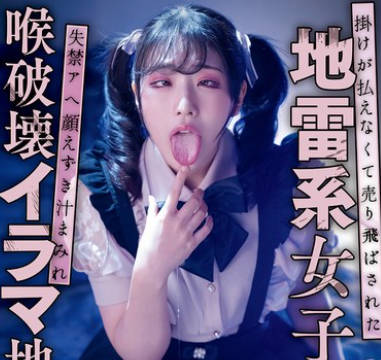 MIAB-386 挂けが払えなくて売り飞ばされた地雷系女子 失禁アへ顔えずき汁まみれ喉破壊イラマ地狱 皆月ひかる