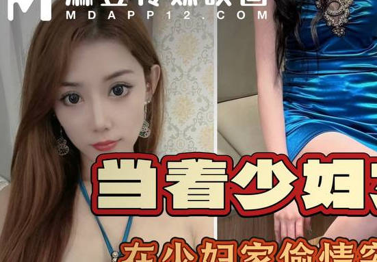 麻豆映画传媒・去老婆闺蜜家她穿着性感内衣勾引我・奶气草莓