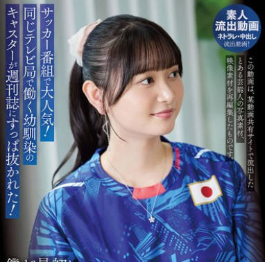 URKK-110 サッカー番组で大人気！同じテレビ局で働く幼驯染のキャスターが週刊誌にすっぱ抜かれた！僕が最初に好きだったのに（BSS） 静河