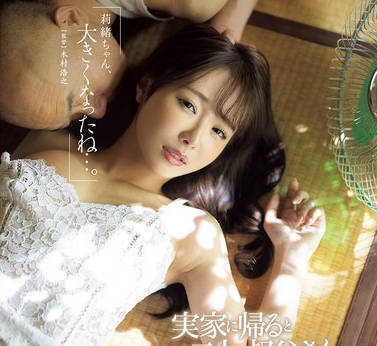 JUR-170 「莉緒ちゃん、大きくなったね…。」実家に帰るといつも二人の叔父さんに呼び出されて… 。 栗山莉緒