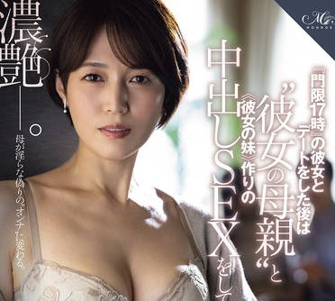 ROE-382 『門限17時』の彼女とデートをした後は‘彼女の母親’と ≪彼女の妹≫作りの中出しSEXをしています―。 星冬香