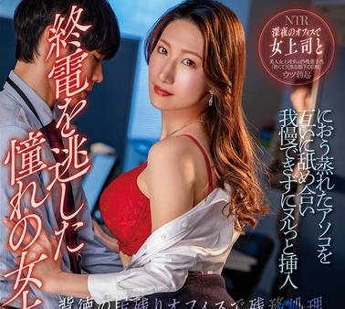 NGOD-280 終電を逃した憧れの女上司と…におう蒸れたアソコを互いに舐め合い我慢できずにヌルっと挿入 背徳の居残りオフィスで残務処理 小谷舞花