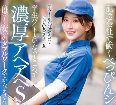 MFYD-031 配送会社で働くべっぴんシングルマザーが学生バイトといたるところで濃厚アヘアヘSEX  夢実かなえ