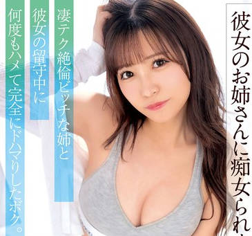 EKDV-766 彼女のお姉さんに痴女られました…凄テク絶倫ビッチな姉と彼女の留守中に何度もハメて完全にドハマりしたボク。 小那海あや
