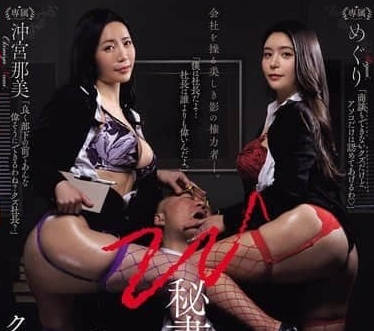 JUR-391双人秘把抖M社长掌控得服服贴贴-めぐり 沖宮那美