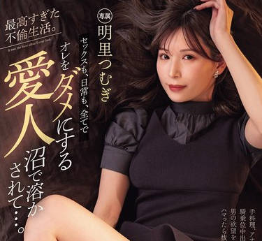 PRED-795 最高すぎた不倫生活。 セックスも、日常も、全てでオレをダメにする愛人沼で溶かされて…。 明里つむぎ