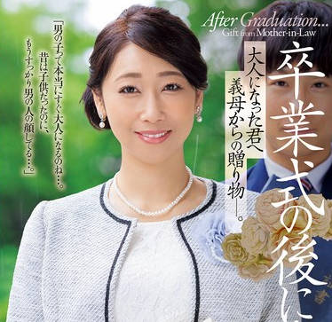 JUR-006 卒業式の後に…大人になった君へ義母からの贈り物―。 白峰郁美