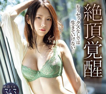 IPZZ-469 絶頂覚醒 もうセックスなしでは生きていけない… 絶頂イキ343回 マ〇コ痙攣2194回 鬼ピストン2279回 快感潮測定不能 りょう