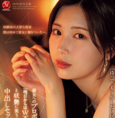JUR-139 彼女へのプロポーズ前夜、「明日からはW不倫になっちゃうね…」と妖艶に笑う幼馴染と中出しセックスに溺れた僕。 明里つむぎ