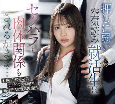 SONE-535 押しに弱い空気読み就活生はセクハラも肉体関係もされるがまま…社内で、営业先で、こっそりヤラれ続けた新社会人の性処理业务。 中森心々奈