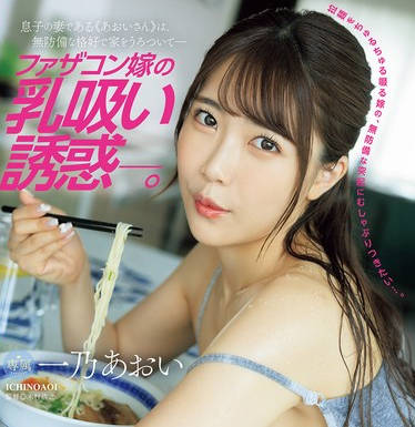 JUR-175 ファザコン嫁の乳吸い诱惑―。 息子の妻である≪あおいさん≫は、无防备な格好で家をうろついて― 一乃あおい