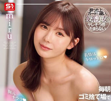 SONE-523 胸元チラリ 表情はトロットロ 毎朝ゴミ捨て场で目が合う朝帰りホロ酔いお姉さん miru
